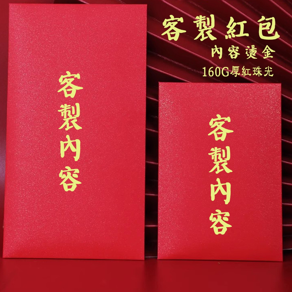 紅包袋 客製化 紅包袋 燙金 客製企業 新年紅包袋 2024龍年 印刷 姓氏紅包 年節禮品 尾牙活動  年終獎金 企業禮