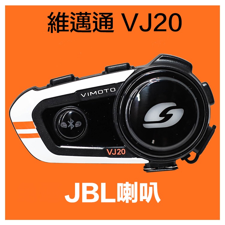 。摩崎屋。VIMOTO 維邁通 VJ20 安全帽藍牙耳機 JBL喇叭 現貨免運 含稅 附發票