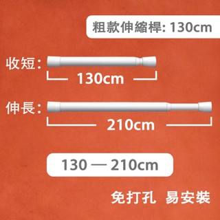【130cm 】【客製門簾專用伸縮桿】加粗加長可伸縮 免打孔鑽孔無痕安裝 日式短簾 集市餐車掛簾 廚房門簾 衛生間隔斷簾