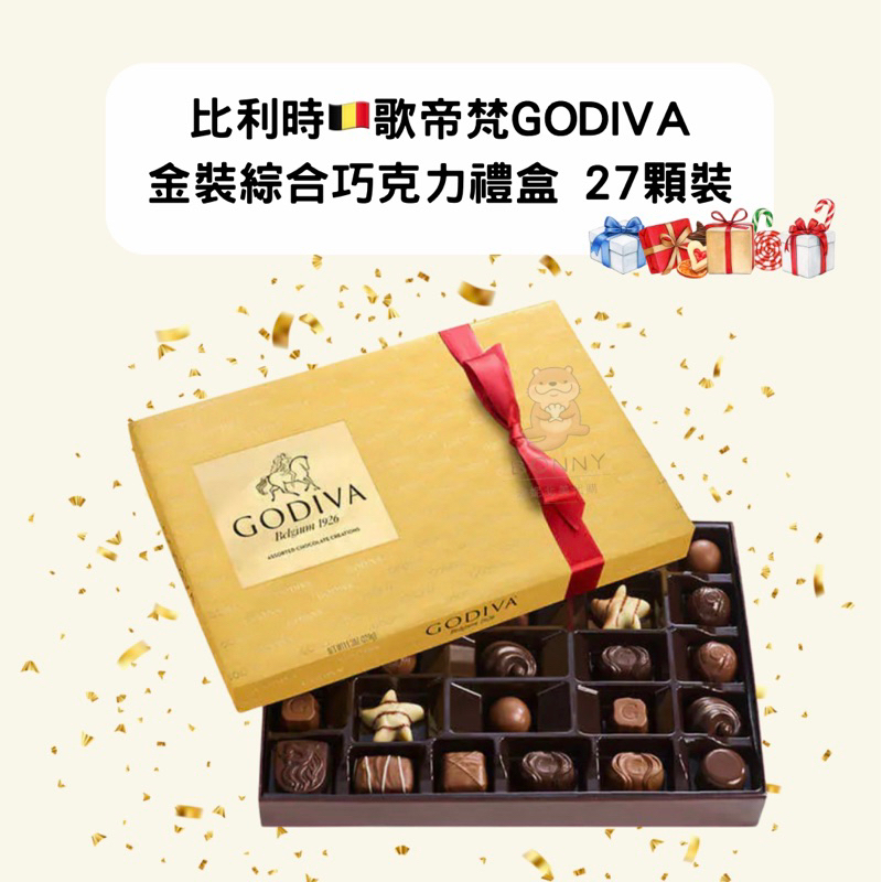 預購❤️‍🔥自用or送禮首選🎄比利時🇧🇪歌帝梵GODIVA 金裝綜合巧克力禮盒 27顆裝
