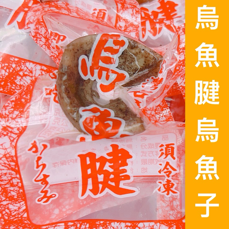 ｛烏魚腱烏魚子｝熟食/中顆烏魚腱包12顆/現貨/烏魚子一口/野生烏魚子/烏魚子一口吃/伴手禮/烏魚子一/烏魚腱一口