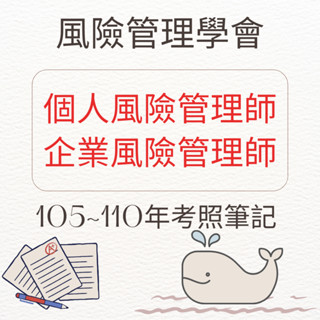 風險管理學會-個人風險管理師/企業風險管理師-考照筆記
