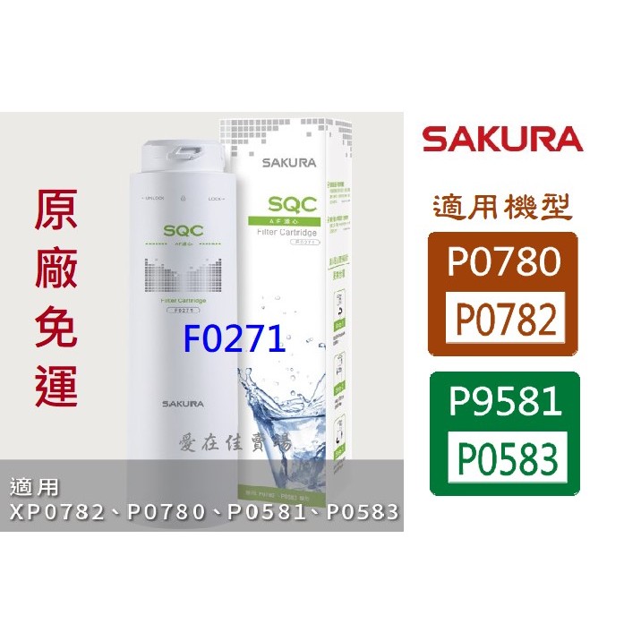 櫻花【原廠濾心】 濾心 濾芯 P0780 P0782 P9581 P0583 淨水器 濾心 濾芯 F0271