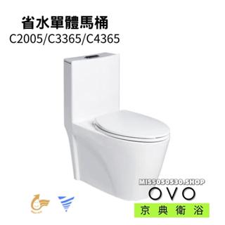 OVO 京典衛浴 C2005 C3365 C4365 單體馬桶 省水單體馬桶 省水馬桶 馬桶 單體馬桶