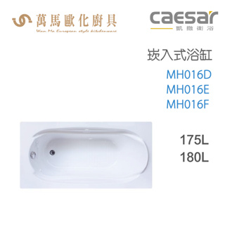 CAESAR 凱撒衛浴 MH016D MH016E MH016F 崁入式浴缸 免運
