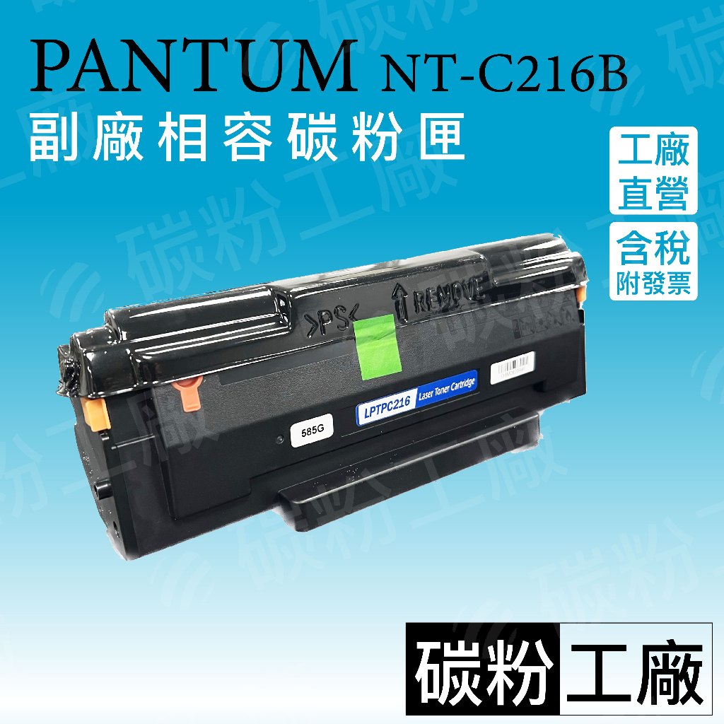 PANTUM NT-C216B 奔圖全新相容碳粉匣 適用P2506/P2506w