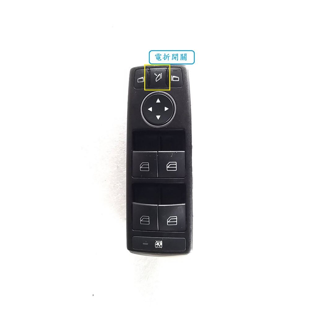 中古正廠 歐規 BENZ 賓士 主控開關 電動窗開關 電折開關 E200 W204 W212 W176