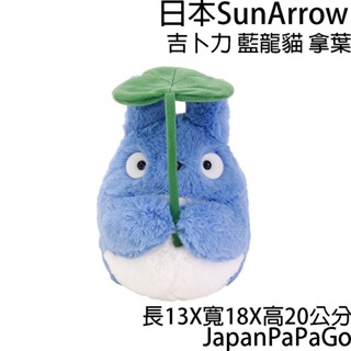 日本 正版 宮崎駿 吉卜力 龍貓 拿葉 娃娃 玩偶 布偶 聖誕節 萬聖節 交換禮物 生日禮物 禮物