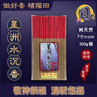 星洲水沉香 環保立香【周錦香】7寸 100g裝 馬拉OK【特惠$300】環保香(天然無添加 細支 煙少 支數多) 線香