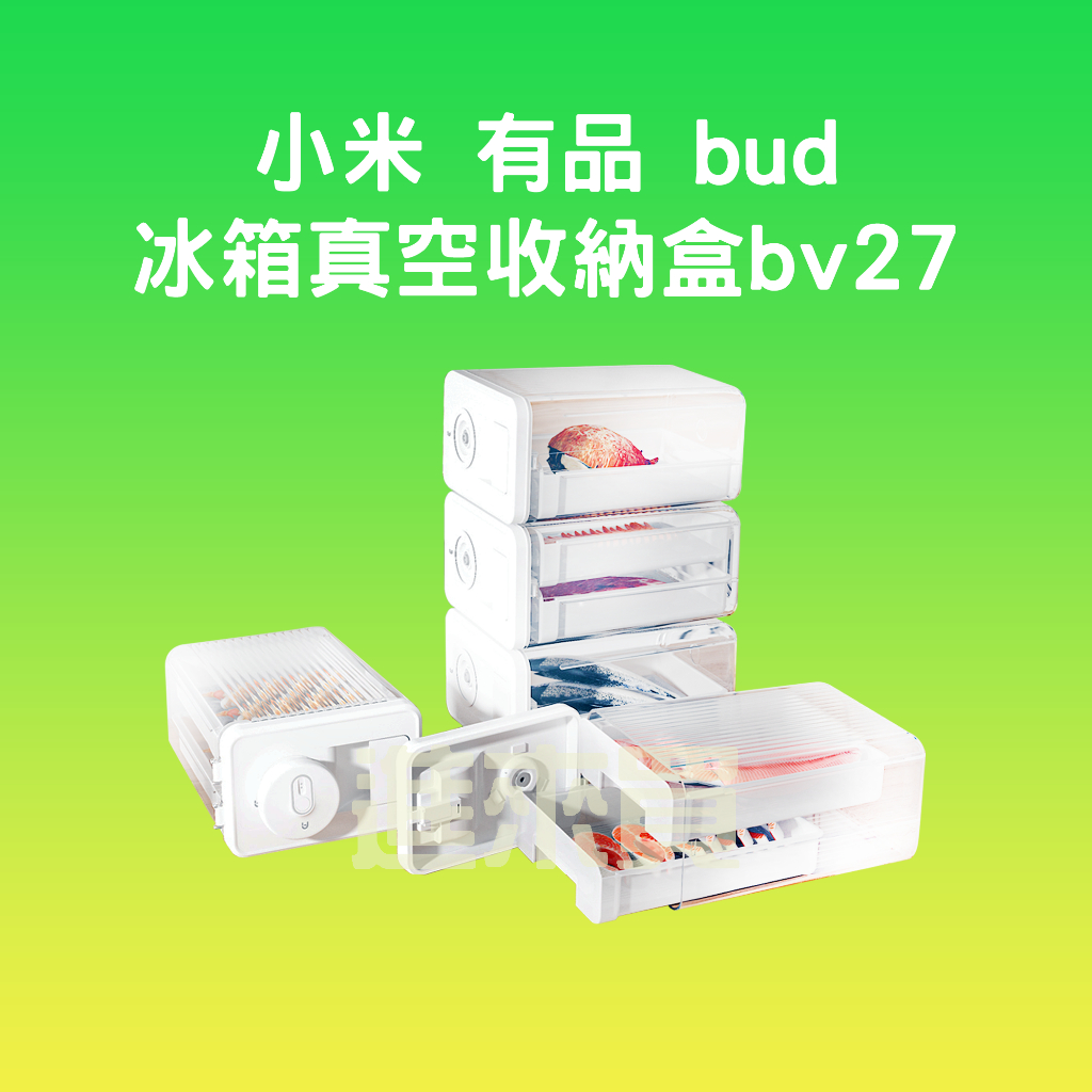 ◤進來買◥ 小米有品 博的 BUD 冰箱真空收納盒 冰箱 收納盒 真空 儲物整理盒 冰箱收納 保鮮盒 密封保鮮