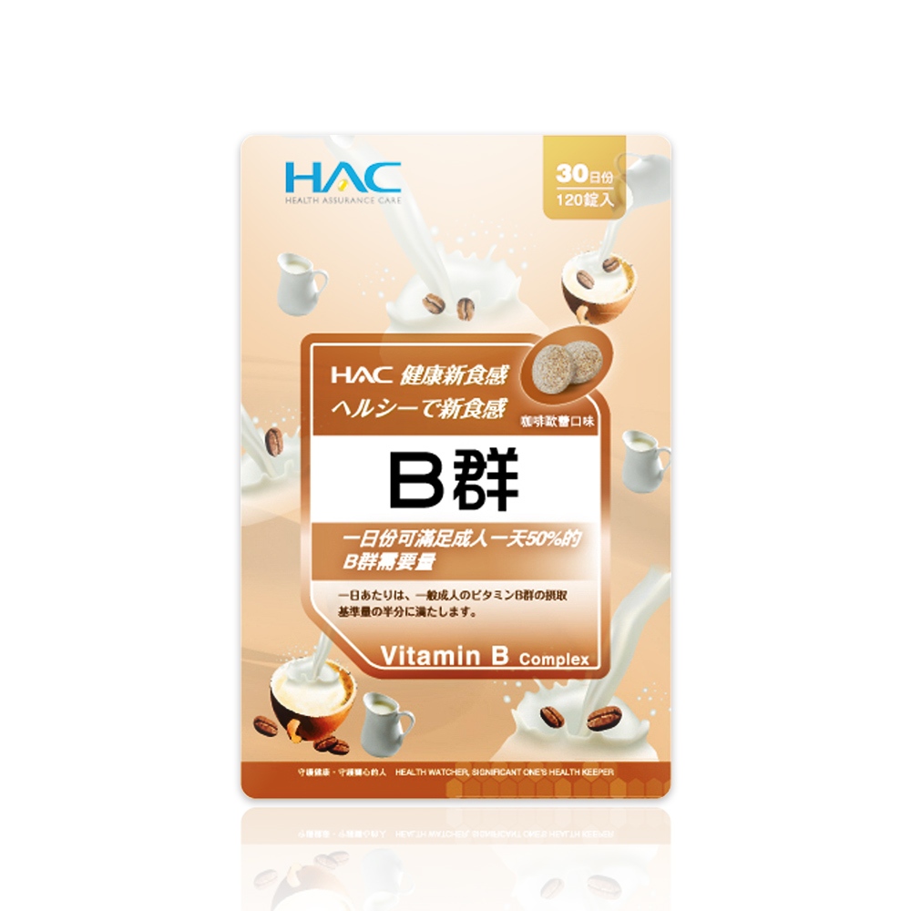永信HAC 綜合B群口含錠-咖啡歐蕾口味120錠/包 滿足每日50%B群量-保健品牌館