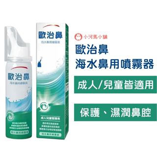 歐治鼻 海水鼻用噴霧器 50ml 天天保養