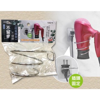 米諾諾 MINONO 130219 不留痕不鏽鋼吹風機架 無痕吹風機架 免打孔不鏽鋼吹風機架【家的拼圖】