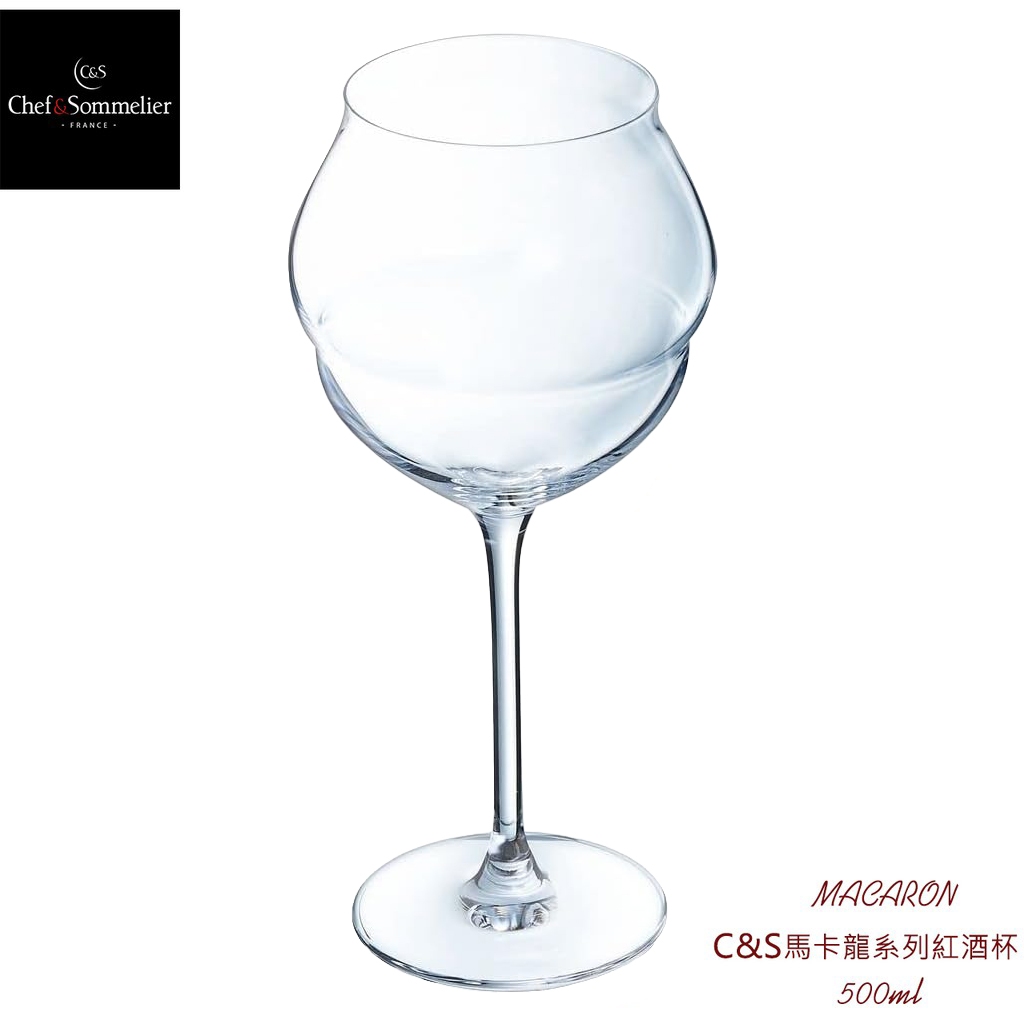 【Chef＆Sommelier】法國C&amp;S 馬卡龍系列 500ml 500cc 紅酒杯 香檳杯 高腳杯 水晶玻璃杯