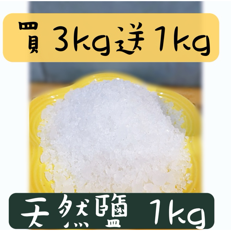 🔥粗鹽 食用加工鹽 (買3kg送1kg)🔥台鹽天然鹽 |有現貨｜洗碗機 開運淨化 養魚 洗滌