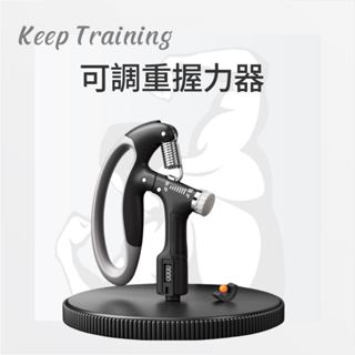 【Keep Training】握力器 自動計數 健身器材 智慧握力器 握力 腕力 可計數 可調重 握力訓練器 手腕訓練