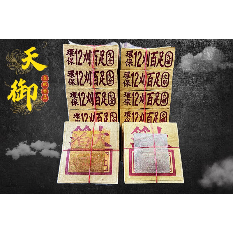 《天御香品》【將百足12刈金箔九金、九銀】公媽金、環保金紙、祖先金、地基主金、普渡、門口金、賞兵、掃墓足百