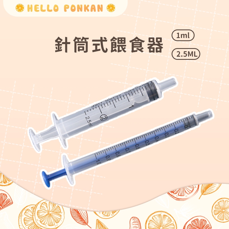 柑仔牧場探險🍊｜1ml 1cc 針筒式餵食器 餵食針筒 倉鼠/刺蝟/蜜袋鼯/松鼠/龍貓/黃金鼠/天竺鼠/兔/小動物餵食器