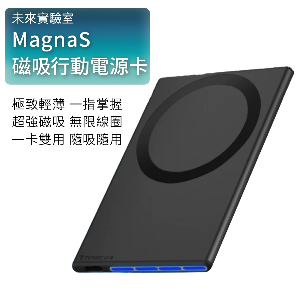行動電源 MagnaS 磁吸行動電源卡 未來實驗室 磁吸充電 Ｍagsafe 磁吸行動電源 無線充電 移動電源