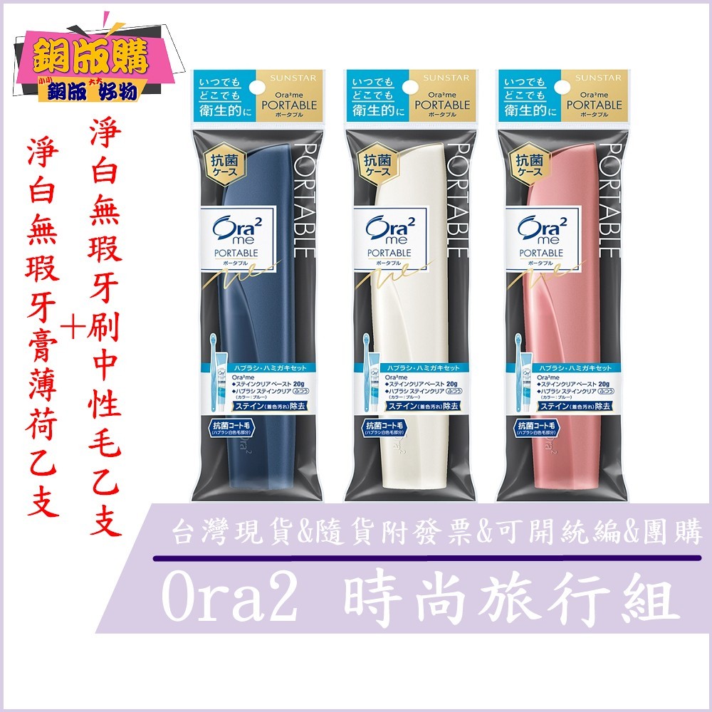◆現貨 附發票◆ 日本 Ora2 me 淨白 無瑕 輕時尚 牙膏 牙刷 旅行組 (顏色隨機出貨) 銅版購
