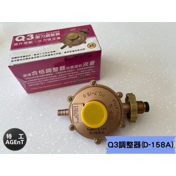【特工國際】統領Q3 D-158 A一般型壓力調整器(台灣製造)熱水器調整器/瓦斯調整器