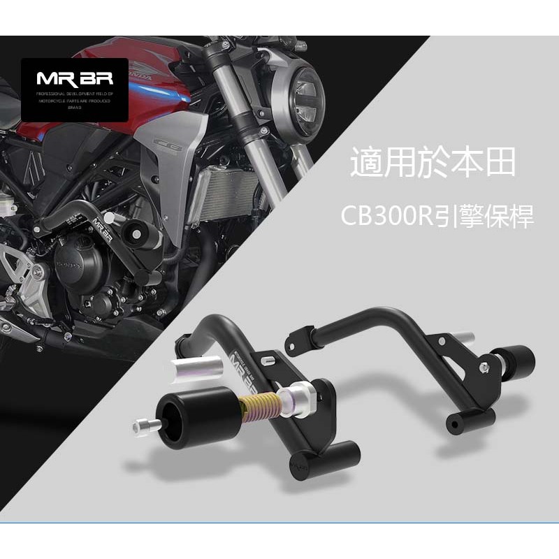 2022 Honda CB300 R ABS競技保桿 適用於HondaCB300R改裝車身保桿 CB300R摩托車保險桿