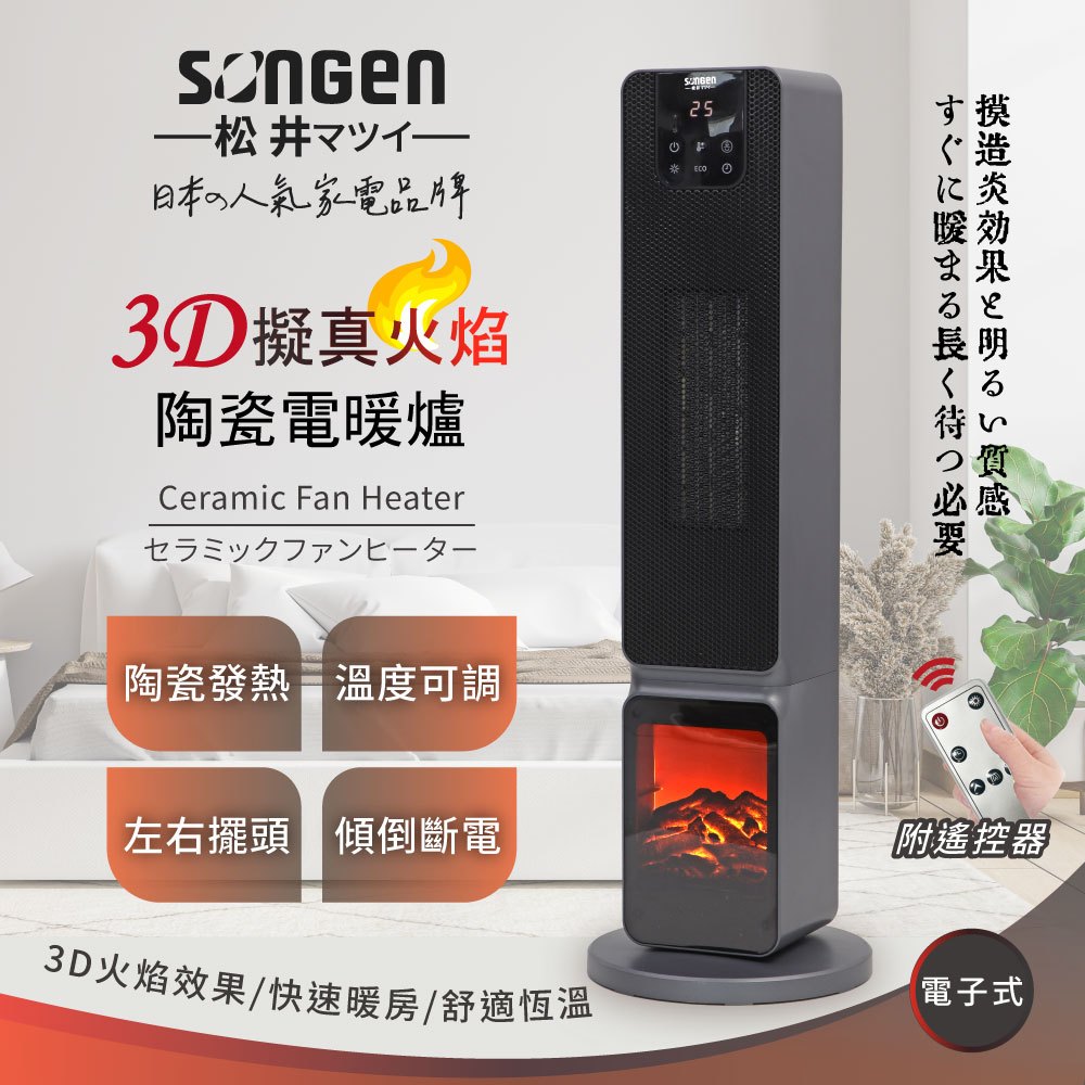 【SONGEN松井】日系3D擬真火焰PTC陶瓷立式電暖爐/暖氣機/電暖器(SG-2801PTC)