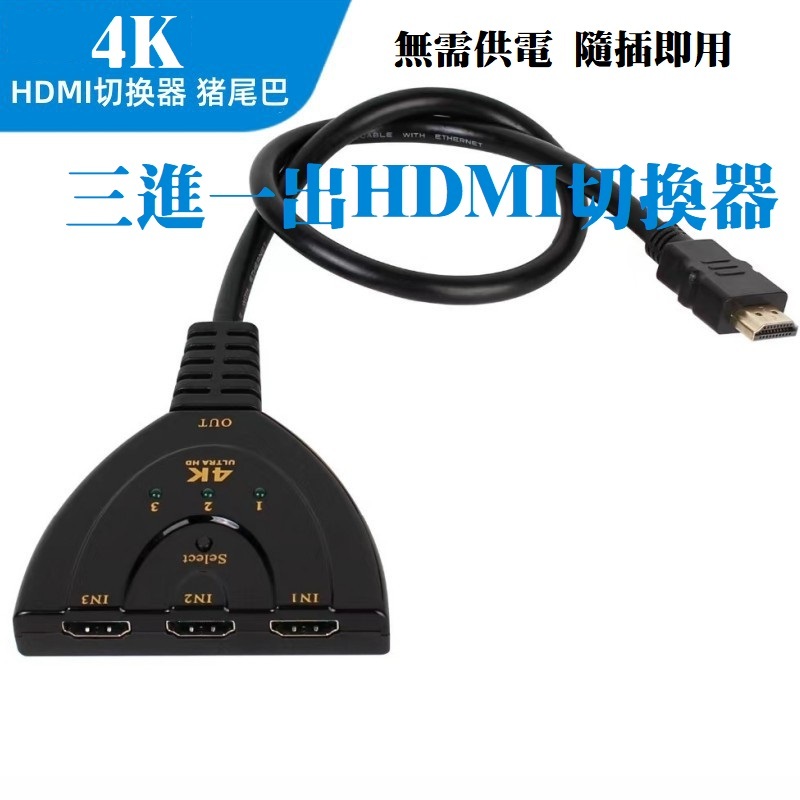 HDMI 三進一出 HDTV 4K切換器 免供電 訊號共用螢幕 3進1出 轉換器 三合一 3合1 分配器