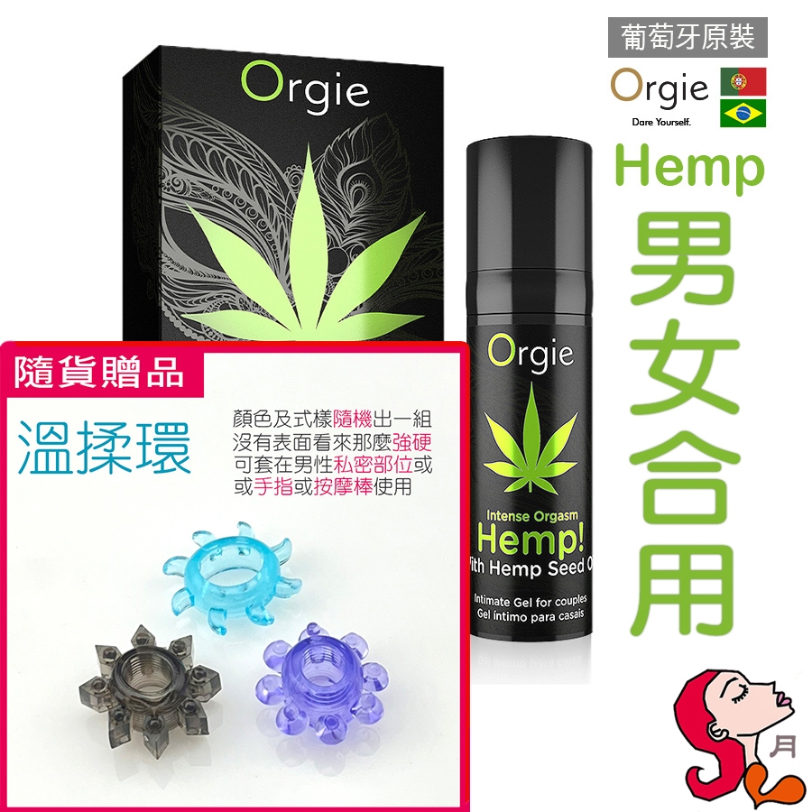 【初次使用推薦】葡萄牙Orgie．Intense Hemp大麻籽/跳動/drops高潮液/跳跳糖/she spot潤滑液