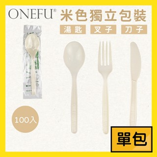 單包｜ 獨立包裝 米色餐具 叉子 湯匙 刀子 免洗餐具 免洗湯匙 免洗叉子 湯匙叉子 塑膠湯匙 一次性餐具 拋棄式餐具
