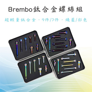 【Brembo卡鉗螺絲套組】鈦合金螺絲 對4卡鉗螺絲 對2卡鉗螺絲 brembo卡鉗鈦合金螺絲 正鈦合金