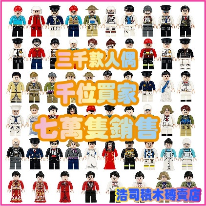 【浩司積木】積木人 積木人偶 千多款人偶 款式最多 高約4-4.5cm 0101