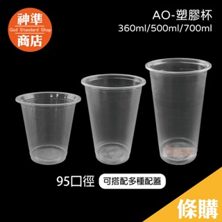 95口徑 AO杯 PP杯 塑膠杯 飲料杯 透明杯子 免洗杯 外帶杯 透明杯 透明水杯 一次性杯子 派對杯 免洗餐具 水杯