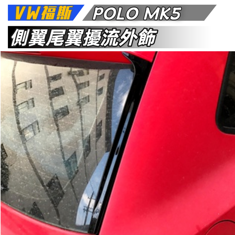 【免運】VW福斯 Polo MK5 11-17款 側翼 尾翼 擾流外飾改裝