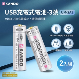 🌺3C好市多 2顆裝 Kando 3號電池 USB電池 1.5V USB充電式鋰電池 USB充電 可充式鋰電池組