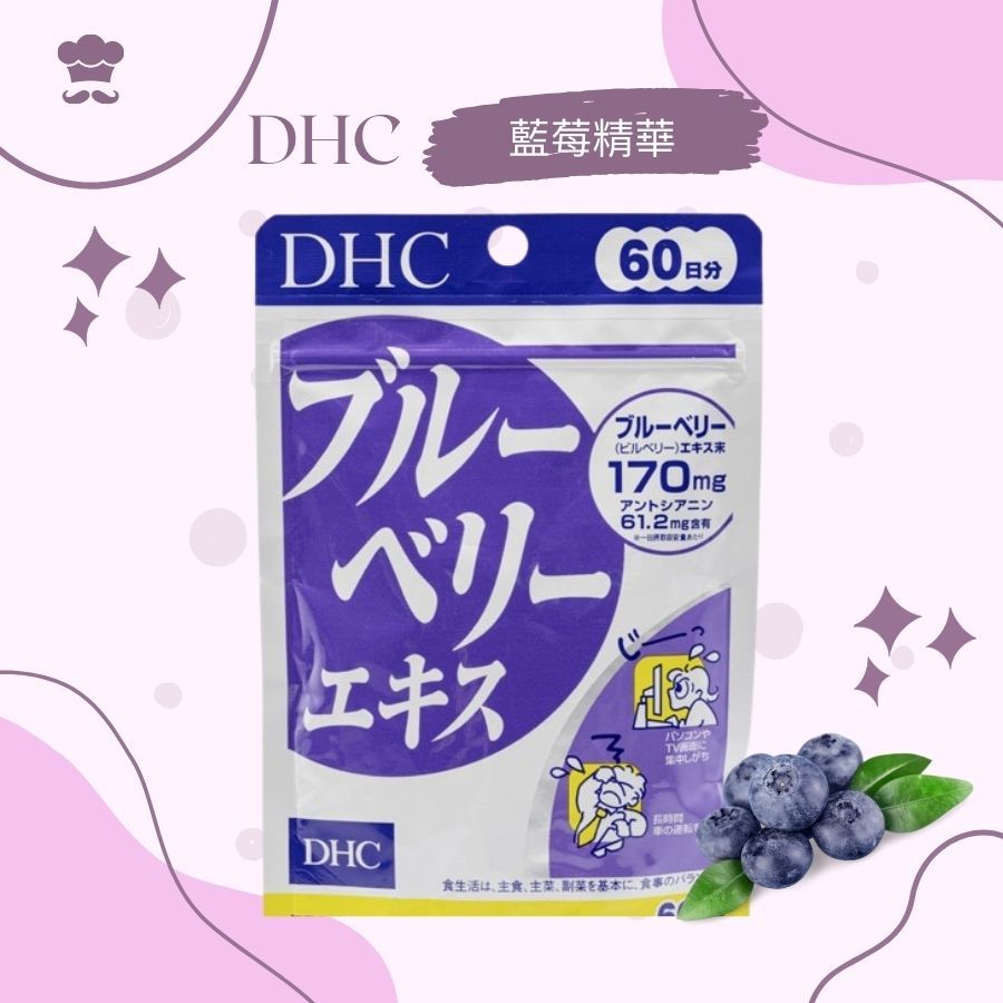 DHC 代購 藍莓精華 藍莓 60日維他命