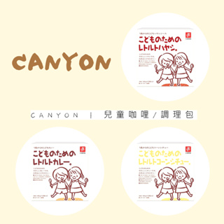 現貨+發票 日本 canyon 兒童咖哩 調理包 燉菜調理包 咖哩塊 副食品