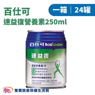 百仕可 速益復營養素250ml 一箱24罐 專利藻油omega-3 奶蛋素 無乳糖 膳食纖維