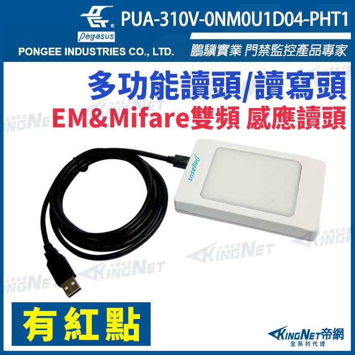 PUA-310V-0NM0U1D04-PHT1 有紅點 EM Mifare 感應讀頭 雙頻 USB單向 線2米 門禁系列