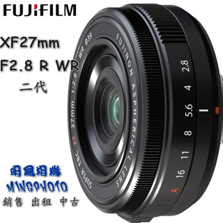 公司貨 富士 Fujifilm XF 27mm F2.8 R WR 鏡頭 XF27mm F2.8 II 二代 定焦鏡頭
