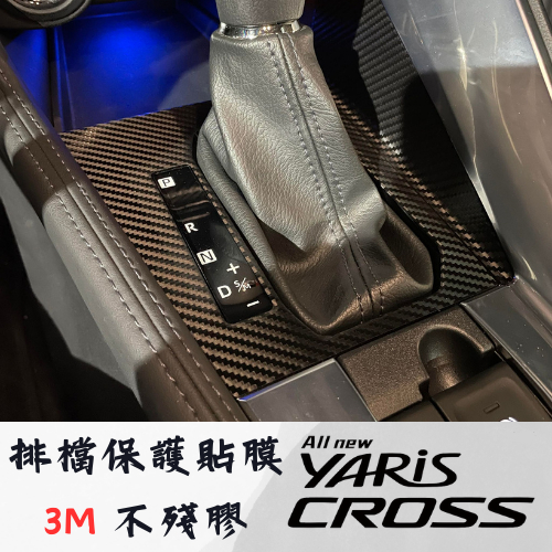 豐田 23 YARIS CROSS 排檔貼膜 3M 不殘膠 排檔 卡夢 保護貼膜 排檔貼膜 黑化 改裝