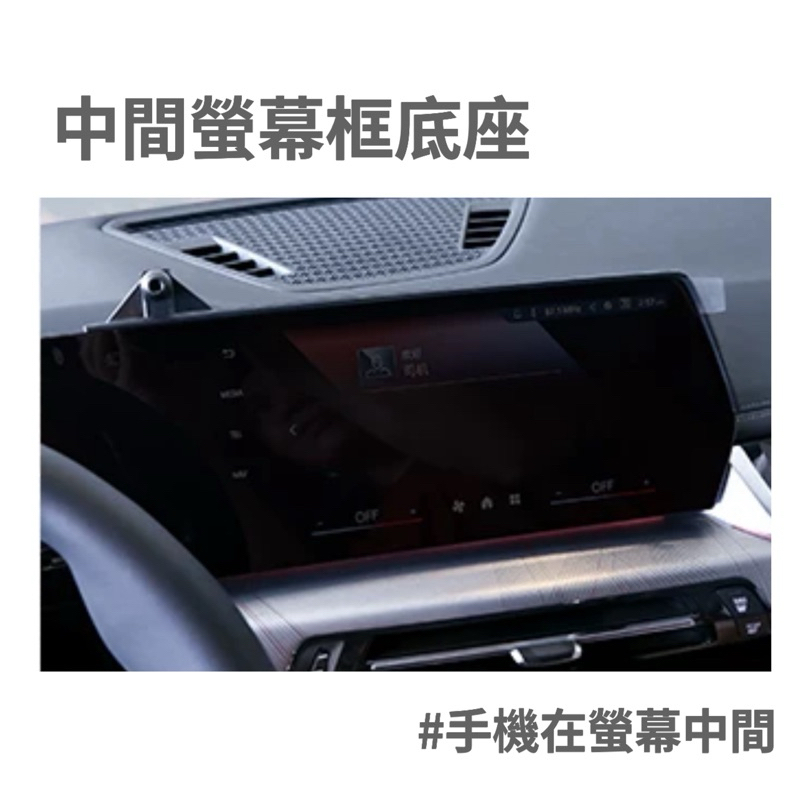 X1 U11 / iX1 / 2AT BMW 手機架 23-24款🔷左側手機架/中間手機架二款 螢幕框⭕️快速安裝/牢固