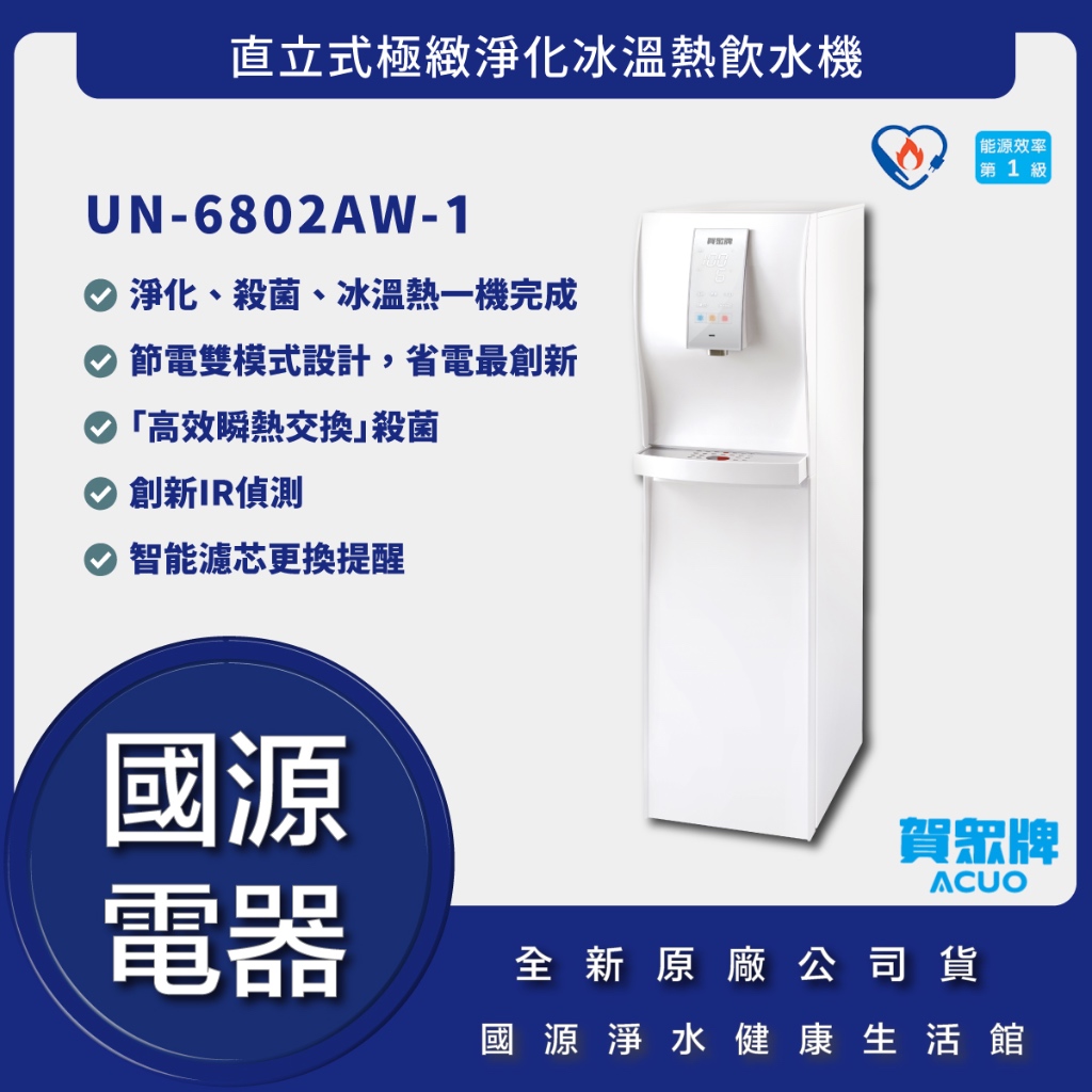 國源電器 - 詢問最低價 送好禮 賀眾牌 UN-6802AW-1 直立式極緻淨化冰溫熱飲水機 公司貨 UN6802AW1
