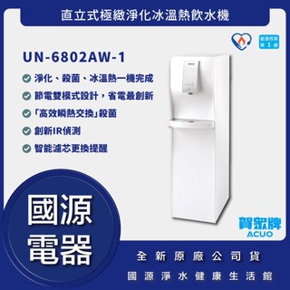 申請補助-國源電器 - 送好禮 賀眾牌 UN-6802AW-1 直立式極緻淨化冰溫熱飲水機 公司貨 UN6802AW1