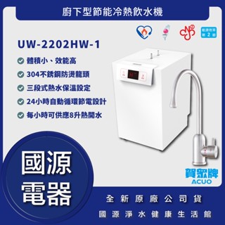 【送中空絲膜淨水器】 詢問最低價送好禮送安裝 賀眾牌 UW-2202HW-1 廚下型節能冷熱飲水機 公司貨