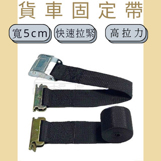 多夫【Dov Strap】 2" 壓扣E型扣捆綁帶 捆綁帶 綁繩 快速綁帶 冷凍櫃固定貨物 排扣專用 貨車