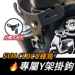 【現貨🔥Y架】SYM CLBCU Y架 三陽蜂鳥 機車Y架 y型掛勾 掛鉤 飲料架 y型置物架 機車置物架 改裝 收納