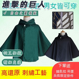 進擊的巨人 日本 自由之翼 披風 進擊 周邊 外套 二次元 日系 動漫 鬥篷 巨人 衣服 cos服