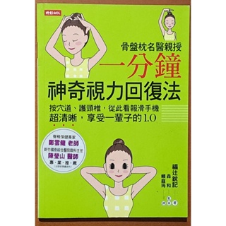 【探索書店26】保健 骨盤枕名醫親授 一分鐘神奇視力回復法 時報文化 有泛黃 231129