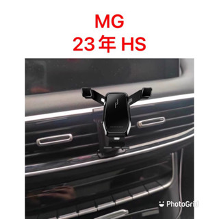 歐麥尬 MG HS HS-PHEV 23年 手機支架 專車專用 手機架 卡扣式